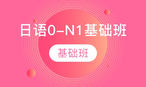 日语0-N1基础班