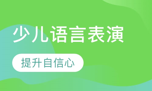 少儿语言表演