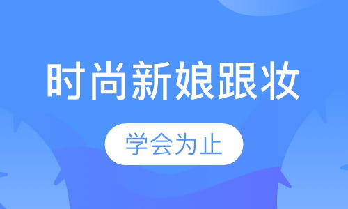 时尚新娘跟妆专业班