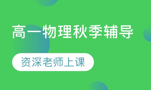 高一物理秋季辅导