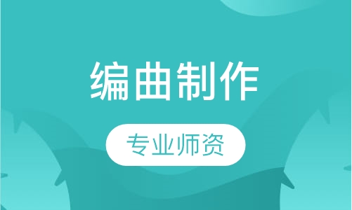 编曲制作