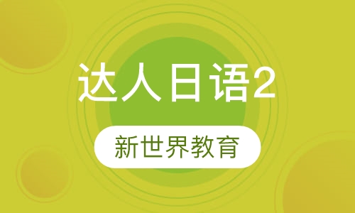 达人日语小班