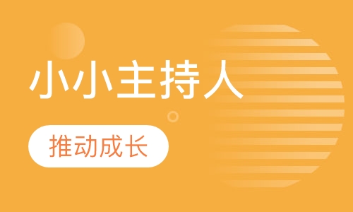 小小主持人
