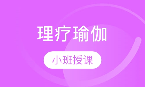 理疗瑜伽