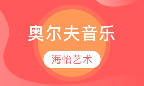 奥尔夫音乐