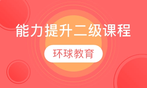 武汉雅思能力提升二级课程