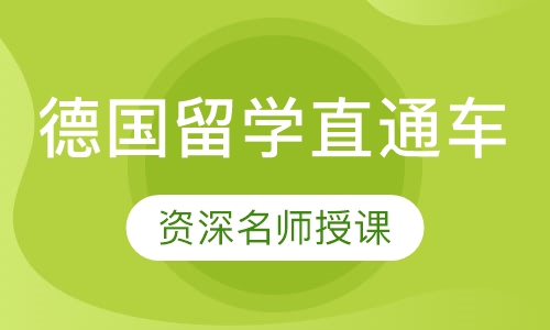 录播课德国留学直通车