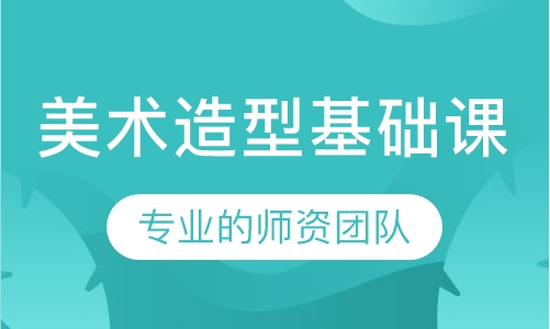 美术造型基础课