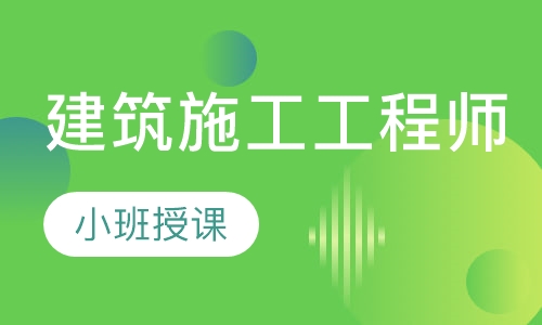 建筑施工工程师