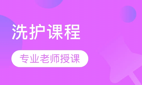 洗护课程