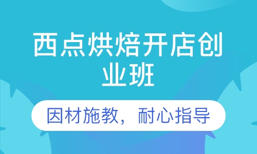 西点烘焙开店创业班
