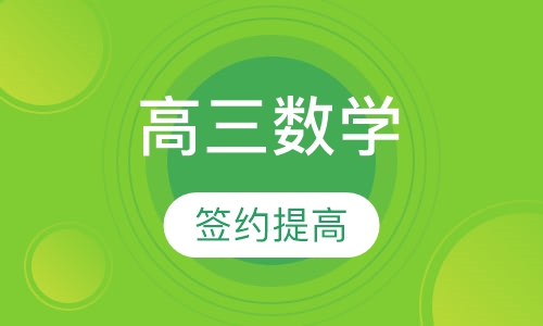 高三高端数学签约班