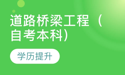 道路桥梁工程（自考本科）