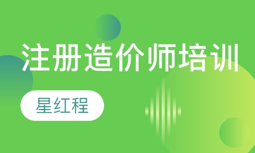 注册造价师培训