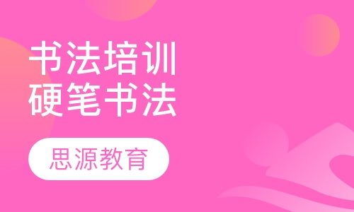 书法培训硬笔书法