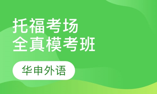 托福考场全真模考班