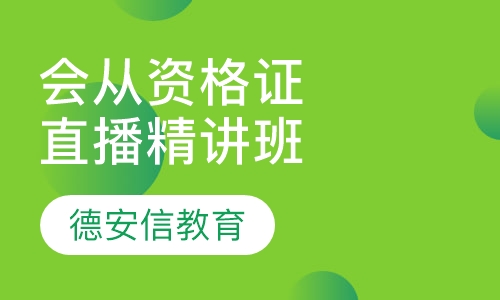 会计从业资格证直播精讲班