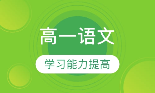 高一语文