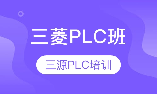 三菱PLC班