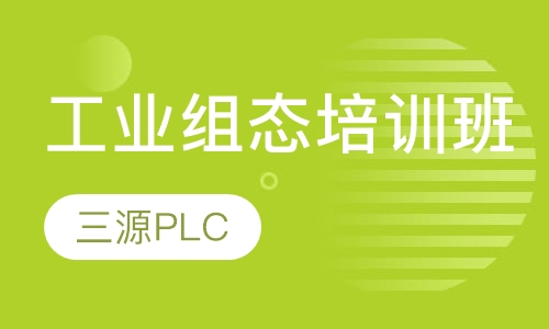 工业组态培训班