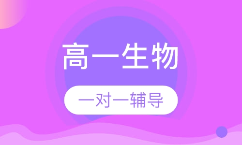 高一生物一对一辅导
