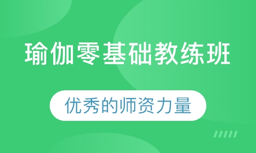 瑜伽零基础教练班