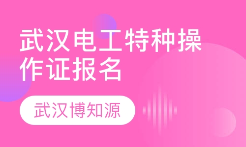 武汉电工特种操作证报名