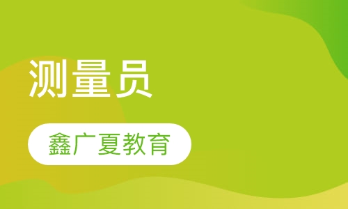 测量员
