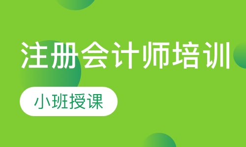 注册会计师培训
