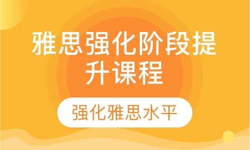 雅思强化阶段提升课程