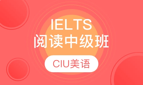 IELTS阅读中级班