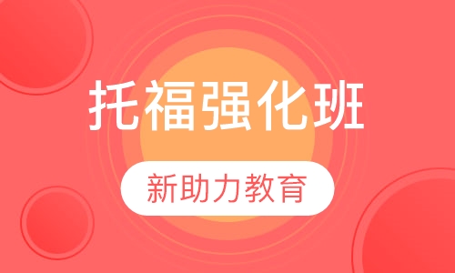 托福强化班