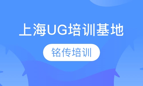 上海UG培训基地