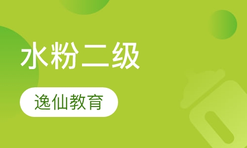 水粉二级