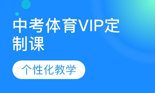 中考体育VIP定制课