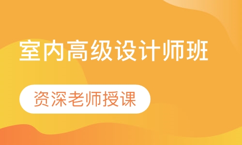 室内高级设计师班