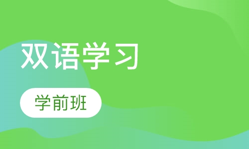 一年制双语学前班