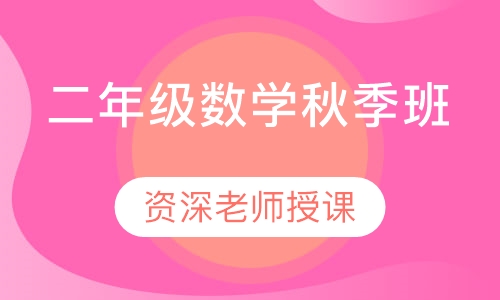 二年级数学秋季班