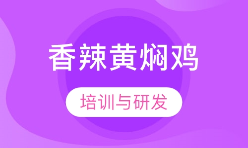 秘制香辣黄焖鸡