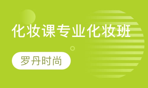 化妆培训班专业化妆班
