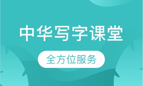 中华写字课堂