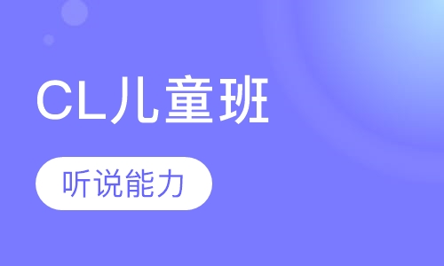 CL儿童班英语（7-10周岁）
