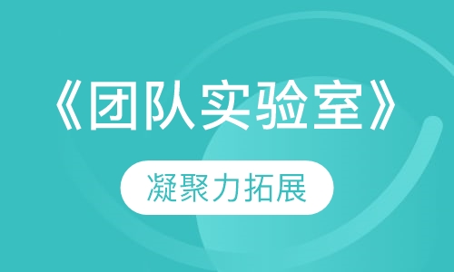 《团队实验室》凝聚力拓展课程