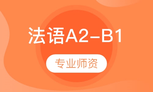 法语A2-B1