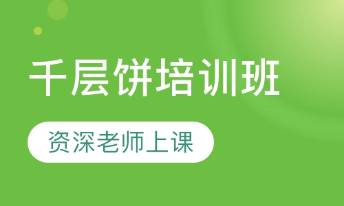 千层饼培训班