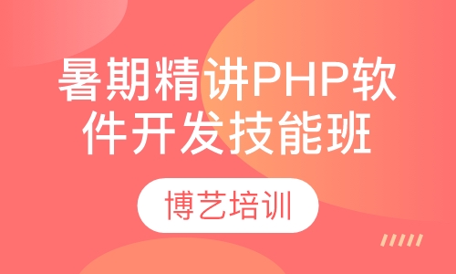 暑期精讲PHP软件开发技能班