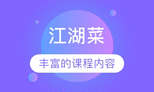 江湖菜