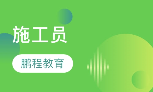 施工员