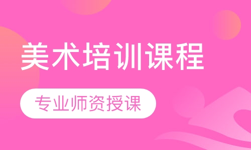 美术培训课程