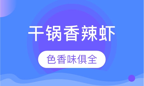 干锅香辣虾